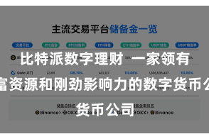 比特派数字理财  一家领有丰富资源和刚劲影响力的数字货币公司