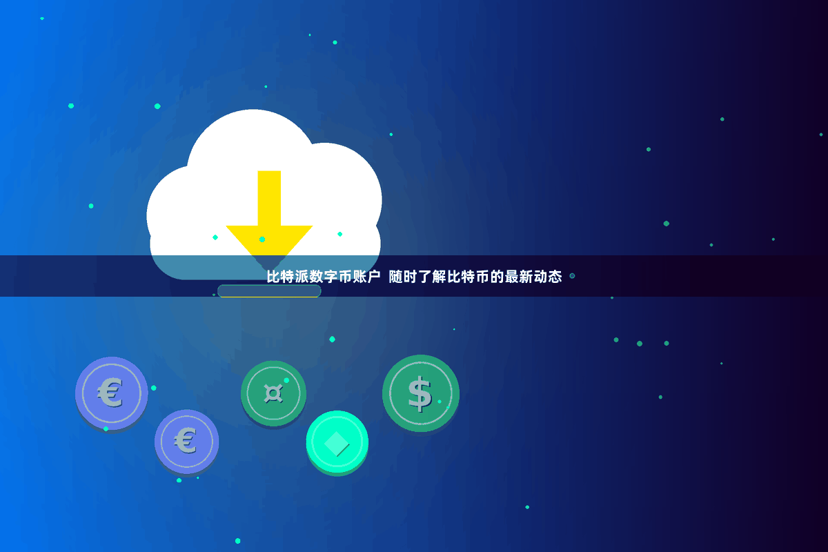 比特派数字币账户  随时了解比特币的最新动态
