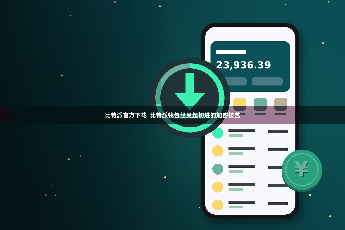 比特派官方下载  比特派钱包经受起初进的加密技艺
