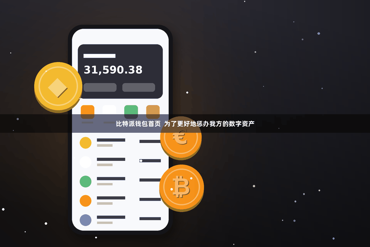 比特派钱包首页  为了更好地惩办我方的数字资产